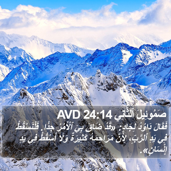 صَمُوئِيلَ ٱلثَّانِي 24:14 AVD Bible Study