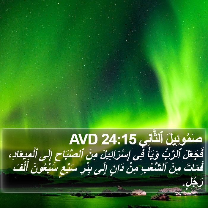 صَمُوئِيلَ ٱلثَّانِي 24:15 AVD Bible Study