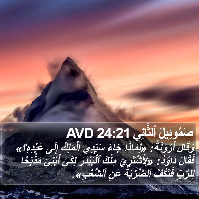 صَمُوئِيلَ ٱلثَّانِي 24:21 AVD Bible Study