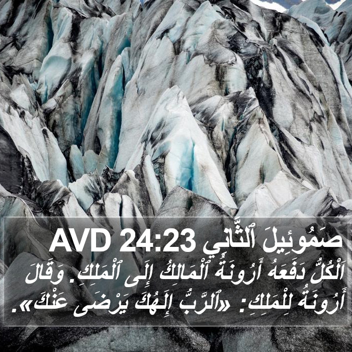 صَمُوئِيلَ ٱلثَّانِي 24:23 AVD Bible Study