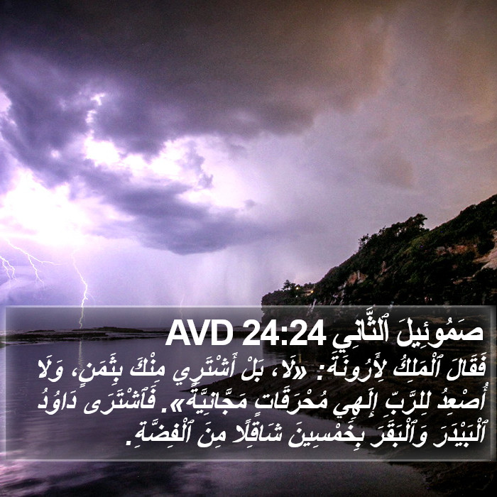 صَمُوئِيلَ ٱلثَّانِي 24:24 AVD Bible Study