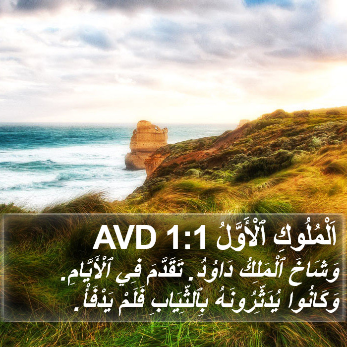 اَلْمُلُوكِ ٱلْأَوَّلُ 1:1 AVD Bible Study