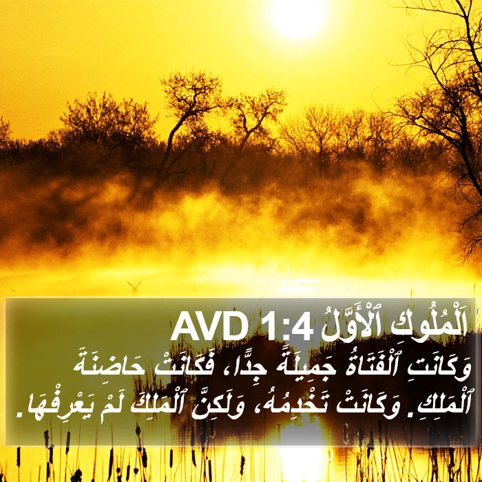 اَلْمُلُوكِ ٱلْأَوَّلُ 1:4 AVD Bible Study