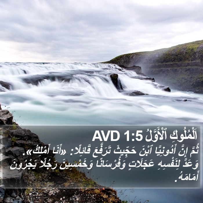 اَلْمُلُوكِ ٱلْأَوَّلُ 1:5 AVD Bible Study