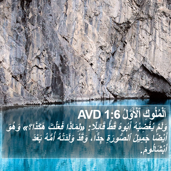 اَلْمُلُوكِ ٱلْأَوَّلُ 1:6 AVD Bible Study