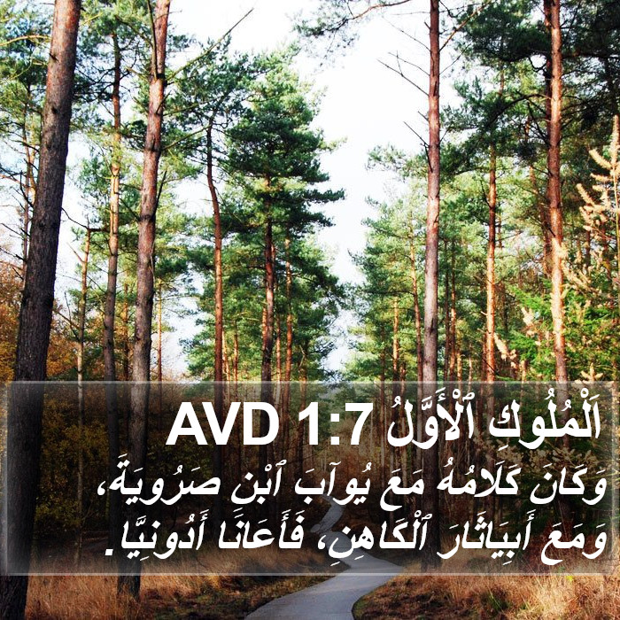 اَلْمُلُوكِ ٱلْأَوَّلُ 1:7 AVD Bible Study