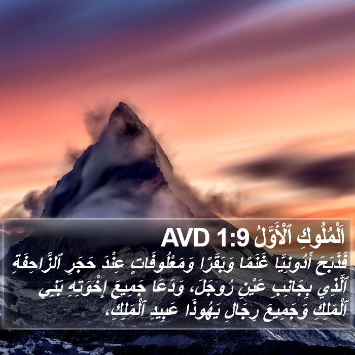 اَلْمُلُوكِ ٱلْأَوَّلُ 1:9 AVD Bible Study