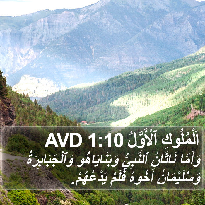 اَلْمُلُوكِ ٱلْأَوَّلُ 1:10 AVD Bible Study