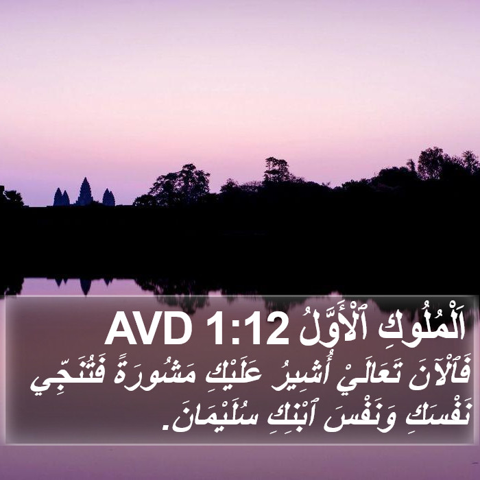 اَلْمُلُوكِ ٱلْأَوَّلُ 1:12 AVD Bible Study