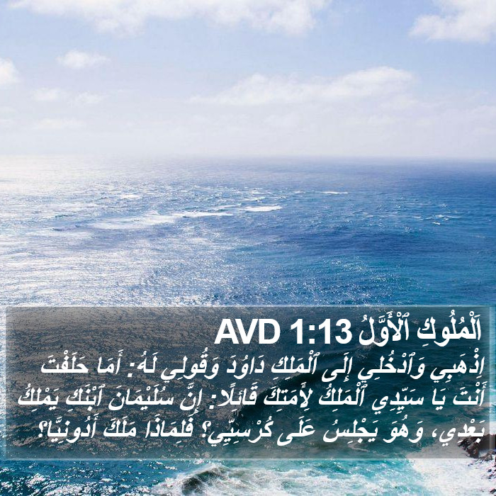 اَلْمُلُوكِ ٱلْأَوَّلُ 1:13 AVD Bible Study