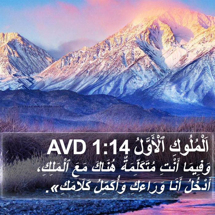 اَلْمُلُوكِ ٱلْأَوَّلُ 1:14 AVD Bible Study