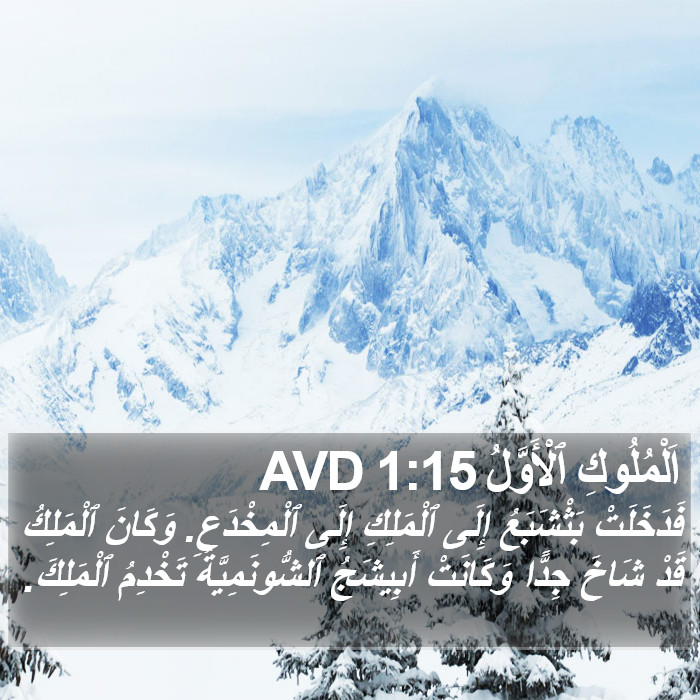 اَلْمُلُوكِ ٱلْأَوَّلُ 1:15 AVD Bible Study