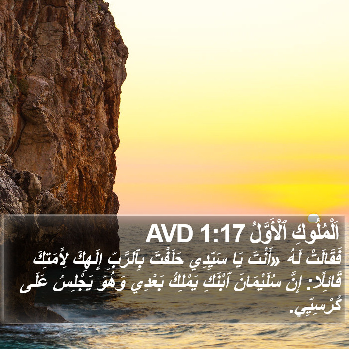 اَلْمُلُوكِ ٱلْأَوَّلُ 1:17 AVD Bible Study