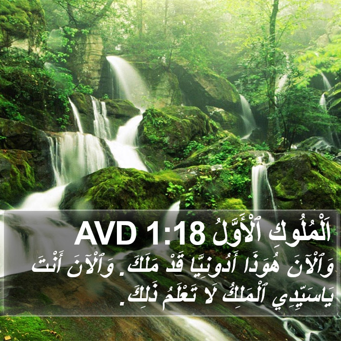 اَلْمُلُوكِ ٱلْأَوَّلُ 1:18 AVD Bible Study