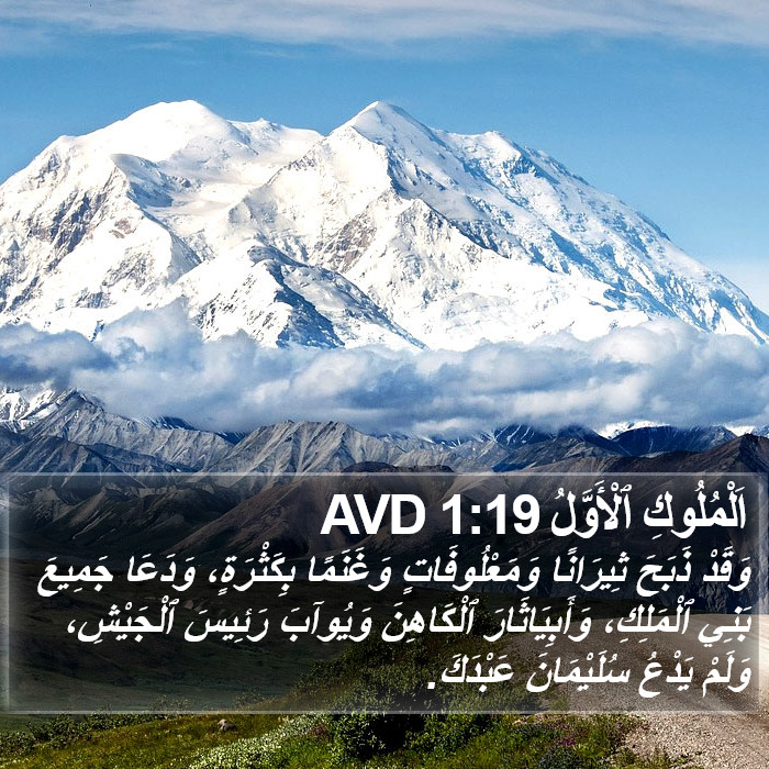 اَلْمُلُوكِ ٱلْأَوَّلُ 1:19 AVD Bible Study