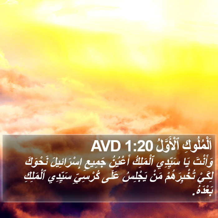 اَلْمُلُوكِ ٱلْأَوَّلُ 1:20 AVD Bible Study