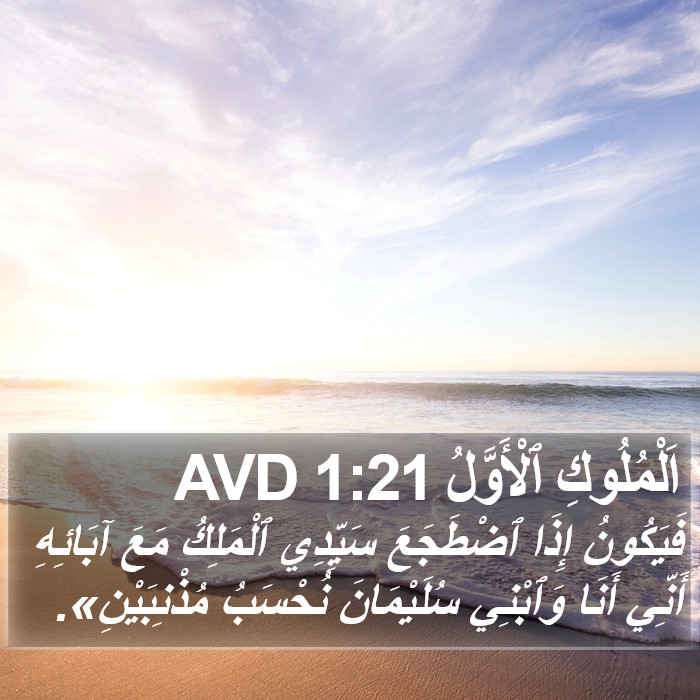 اَلْمُلُوكِ ٱلْأَوَّلُ 1:21 AVD Bible Study