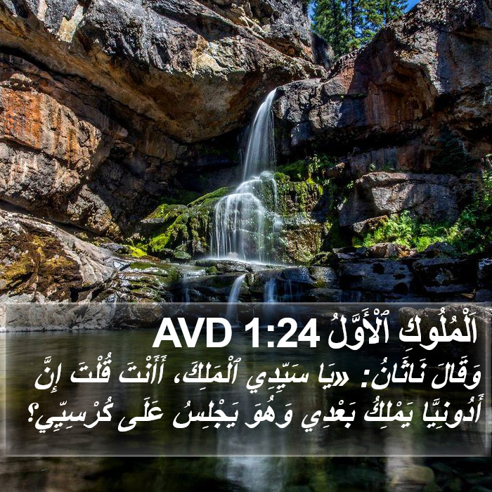 اَلْمُلُوكِ ٱلْأَوَّلُ 1:24 AVD Bible Study