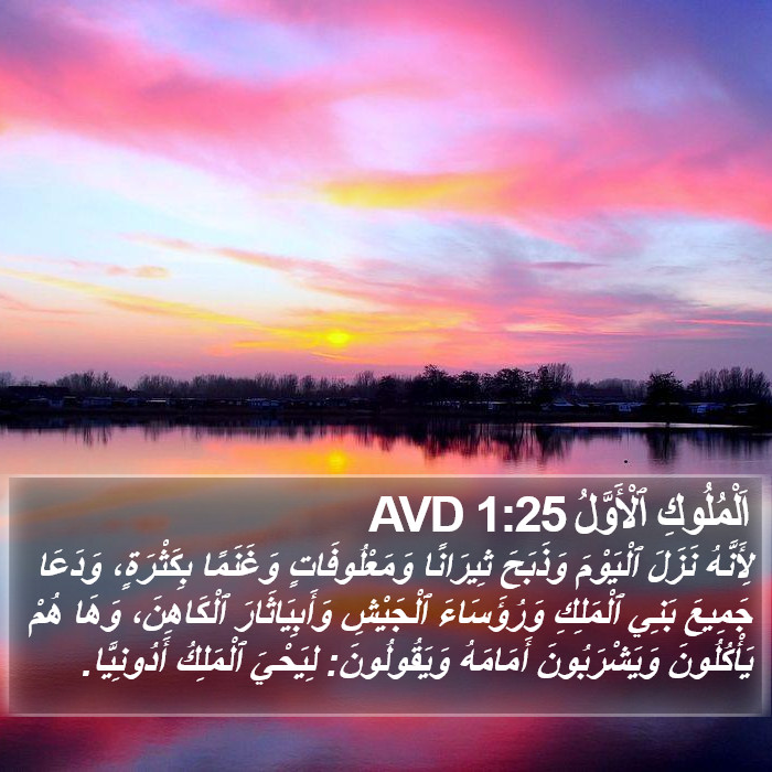 اَلْمُلُوكِ ٱلْأَوَّلُ 1:25 AVD Bible Study