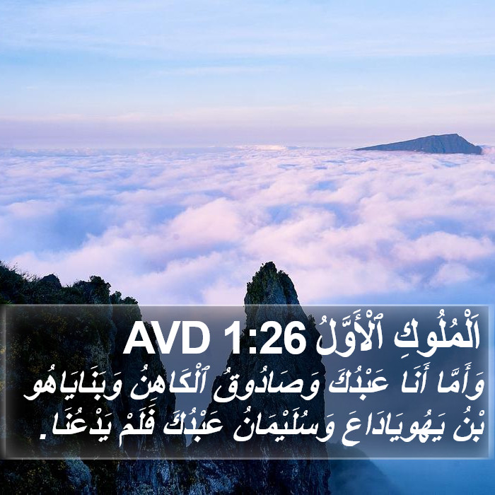 اَلْمُلُوكِ ٱلْأَوَّلُ 1:26 AVD Bible Study