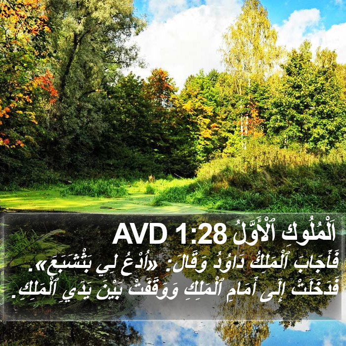 اَلْمُلُوكِ ٱلْأَوَّلُ 1:28 AVD Bible Study