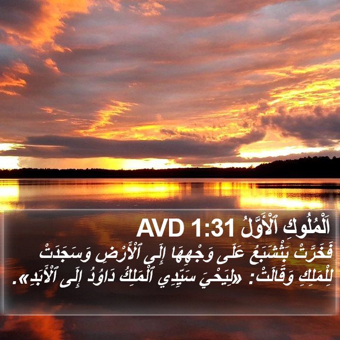 اَلْمُلُوكِ ٱلْأَوَّلُ 1:31 AVD Bible Study