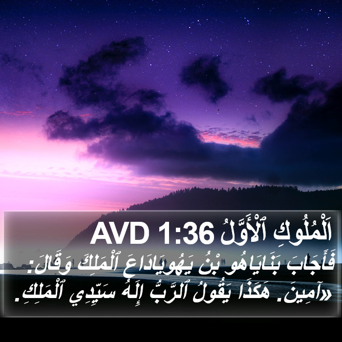 اَلْمُلُوكِ ٱلْأَوَّلُ 1:36 AVD Bible Study