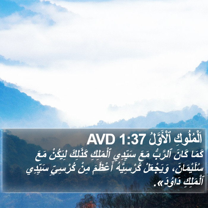 اَلْمُلُوكِ ٱلْأَوَّلُ 1:37 AVD Bible Study