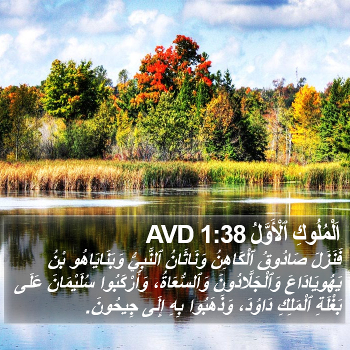 اَلْمُلُوكِ ٱلْأَوَّلُ 1:38 AVD Bible Study