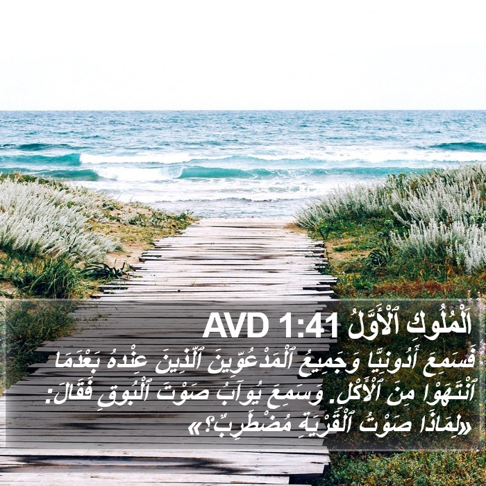 اَلْمُلُوكِ ٱلْأَوَّلُ 1:41 AVD Bible Study