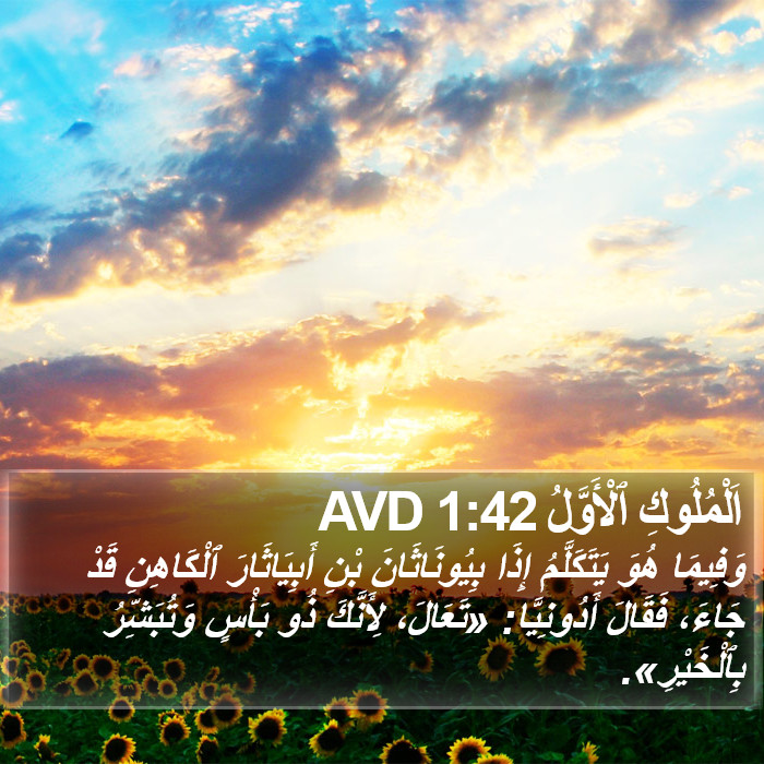 اَلْمُلُوكِ ٱلْأَوَّلُ 1:42 AVD Bible Study