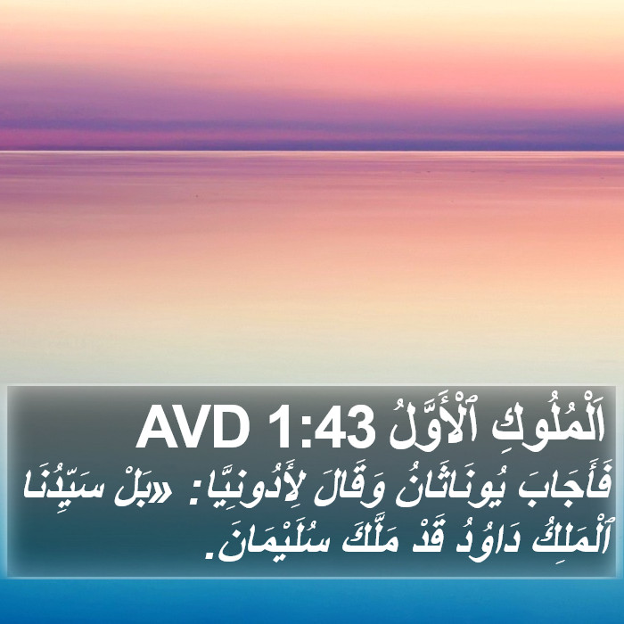 اَلْمُلُوكِ ٱلْأَوَّلُ 1:43 AVD Bible Study