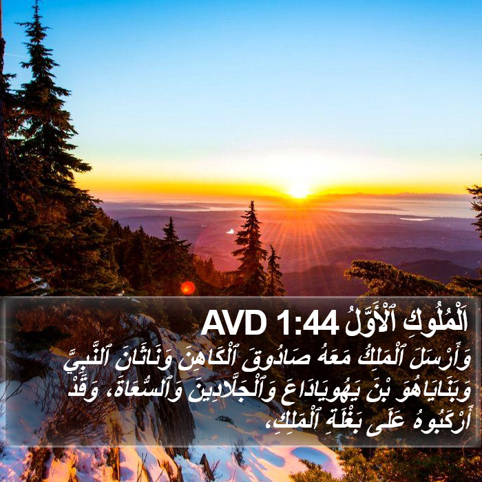 اَلْمُلُوكِ ٱلْأَوَّلُ 1:44 AVD Bible Study