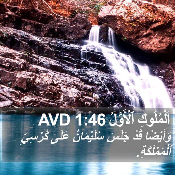 اَلْمُلُوكِ ٱلْأَوَّلُ 1:46 AVD Bible Study