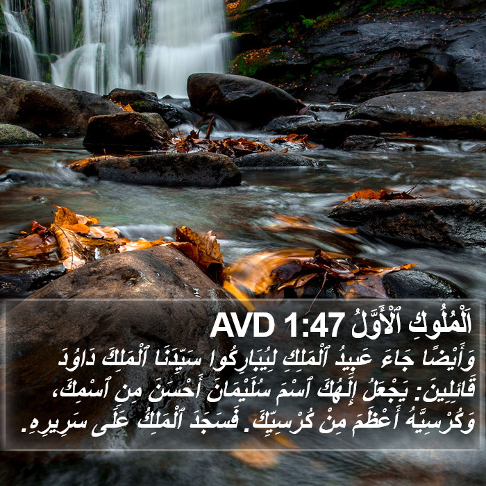 اَلْمُلُوكِ ٱلْأَوَّلُ 1:47 AVD Bible Study