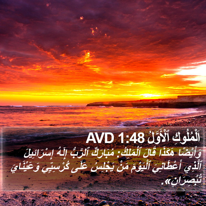 اَلْمُلُوكِ ٱلْأَوَّلُ 1:48 AVD Bible Study