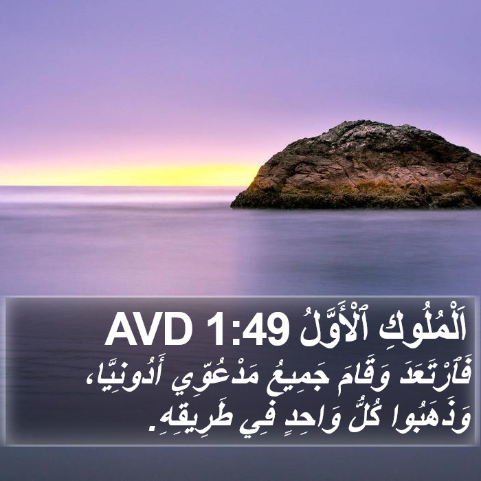 اَلْمُلُوكِ ٱلْأَوَّلُ 1:49 AVD Bible Study