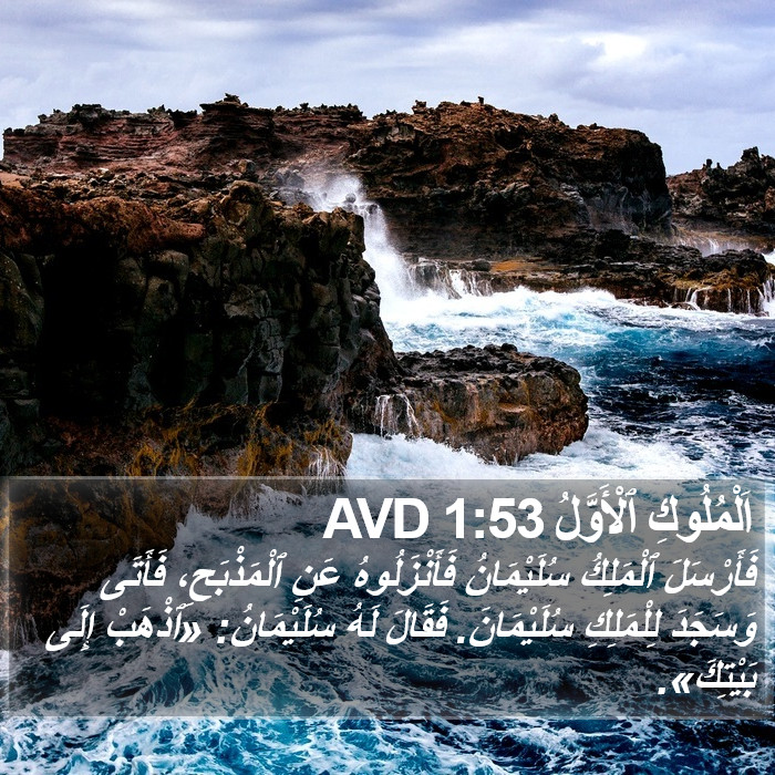 اَلْمُلُوكِ ٱلْأَوَّلُ 1:53 AVD Bible Study