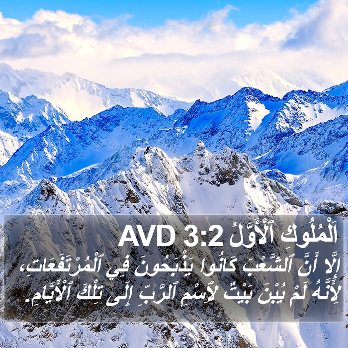 اَلْمُلُوكِ ٱلْأَوَّلُ 3:2 AVD Bible Study