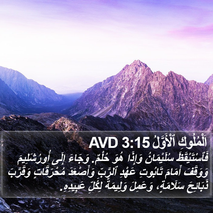 اَلْمُلُوكِ ٱلْأَوَّلُ 3:15 AVD Bible Study