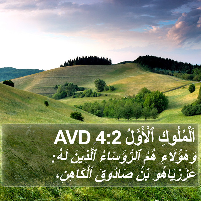 اَلْمُلُوكِ ٱلْأَوَّلُ 4:2 AVD Bible Study