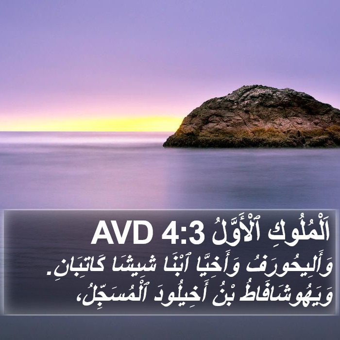 اَلْمُلُوكِ ٱلْأَوَّلُ 4:3 AVD Bible Study