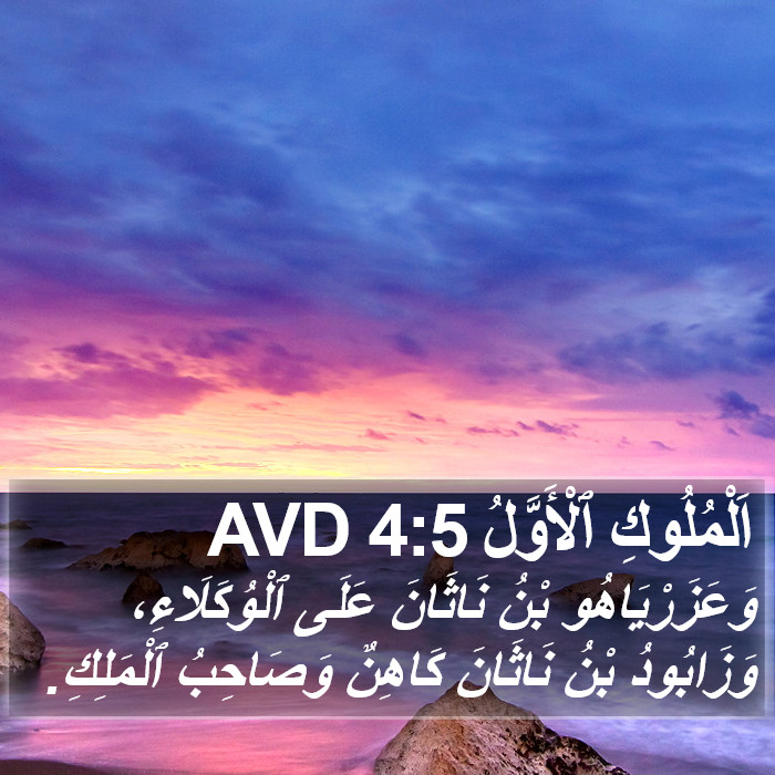 اَلْمُلُوكِ ٱلْأَوَّلُ 4:5 AVD Bible Study