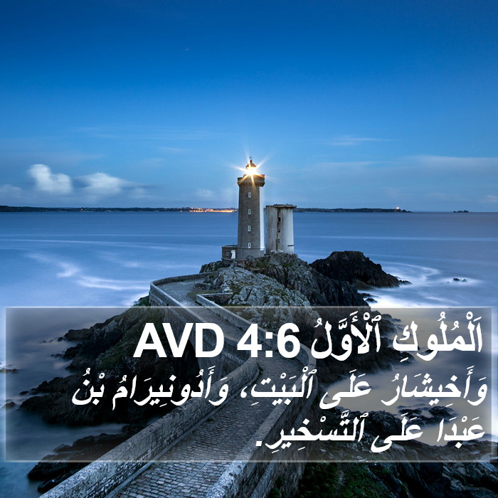 اَلْمُلُوكِ ٱلْأَوَّلُ 4:6 AVD Bible Study