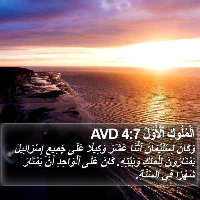 اَلْمُلُوكِ ٱلْأَوَّلُ 4:7 AVD Bible Study