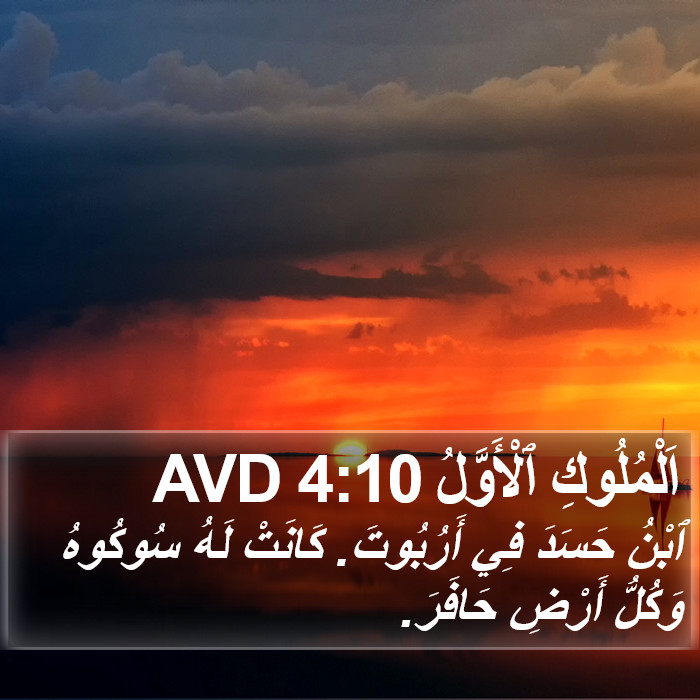 اَلْمُلُوكِ ٱلْأَوَّلُ 4:10 AVD Bible Study