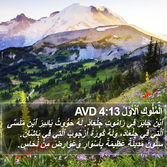 اَلْمُلُوكِ ٱلْأَوَّلُ 4:13 AVD Bible Study