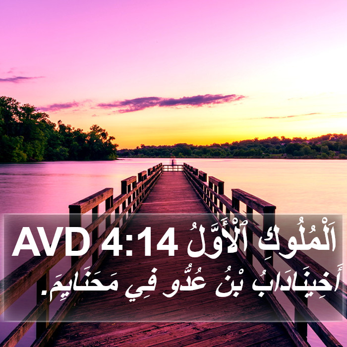 اَلْمُلُوكِ ٱلْأَوَّلُ 4:14 AVD Bible Study