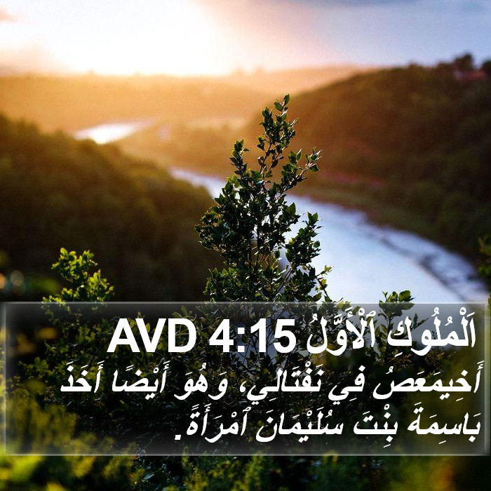 اَلْمُلُوكِ ٱلْأَوَّلُ 4:15 AVD Bible Study