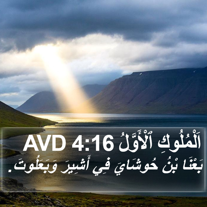 اَلْمُلُوكِ ٱلْأَوَّلُ 4:16 AVD Bible Study